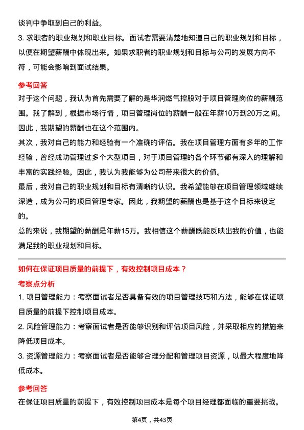 39道华润燃气控股项目管理岗岗位面试题库及参考回答含考察点分析