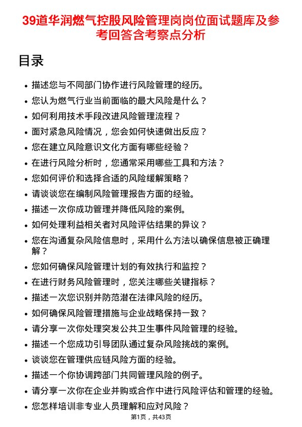 39道华润燃气控股风险管理岗岗位面试题库及参考回答含考察点分析