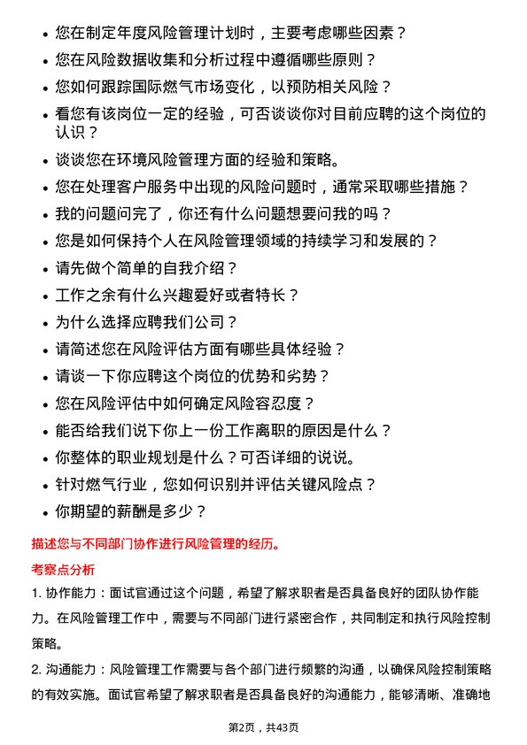 39道华润燃气控股风险管理岗岗位面试题库及参考回答含考察点分析