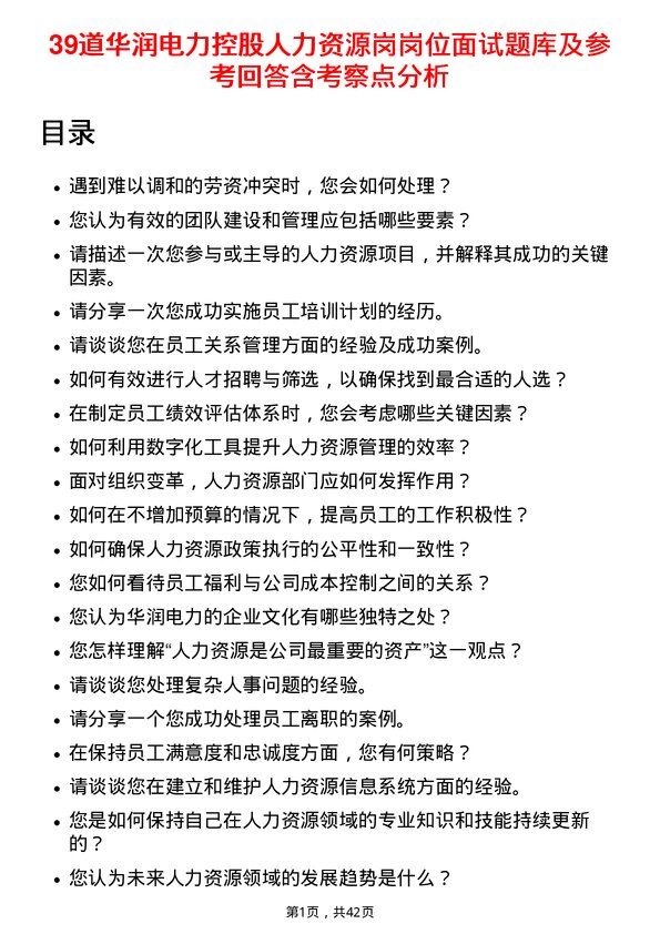 39道华润电力控股人力资源岗岗位面试题库及参考回答含考察点分析