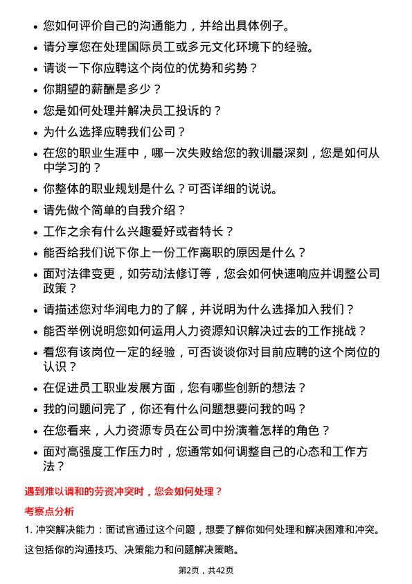 39道华润电力控股人力资源岗岗位面试题库及参考回答含考察点分析