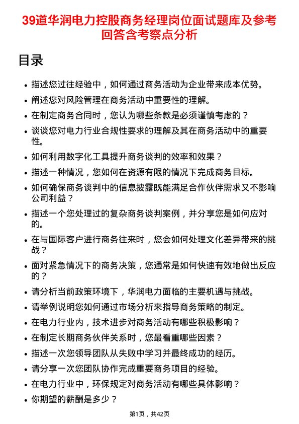 39道华润电力控股商务经理岗位面试题库及参考回答含考察点分析