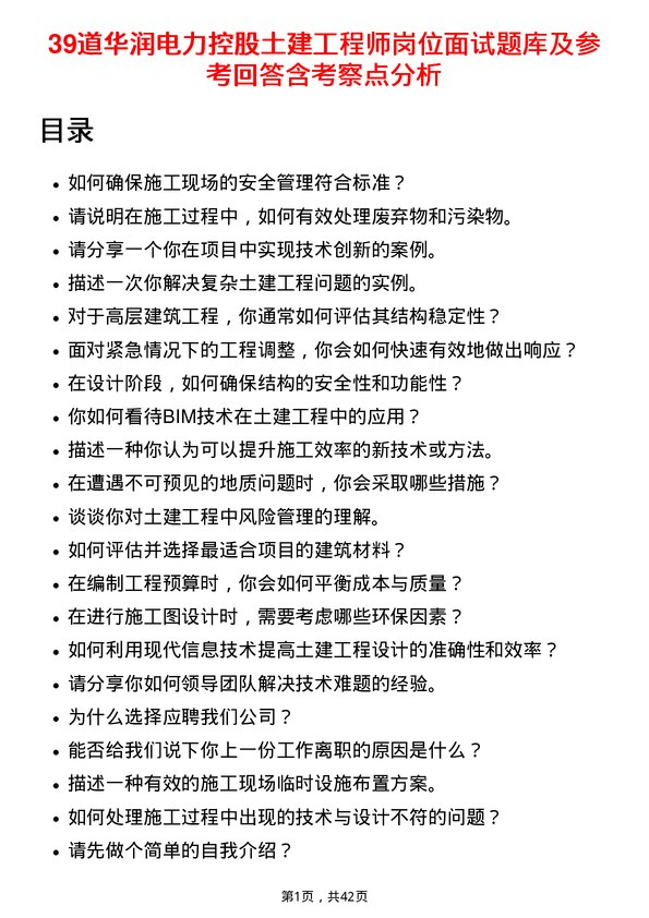 39道华润电力控股土建工程师岗位面试题库及参考回答含考察点分析