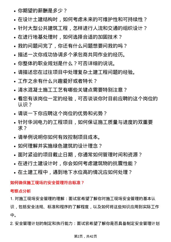 39道华润电力控股土建工程师岗位面试题库及参考回答含考察点分析