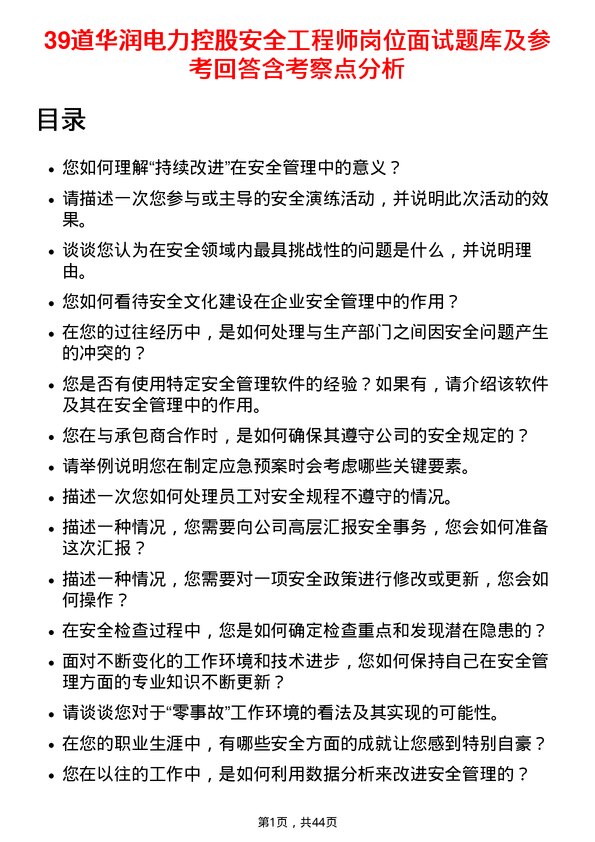 39道华润电力控股安全工程师岗位面试题库及参考回答含考察点分析