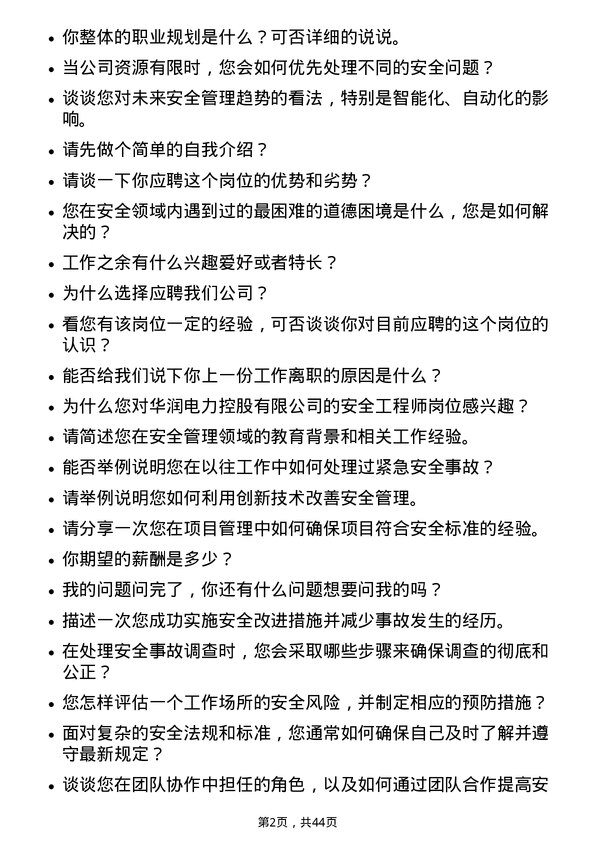 39道华润电力控股安全工程师岗位面试题库及参考回答含考察点分析