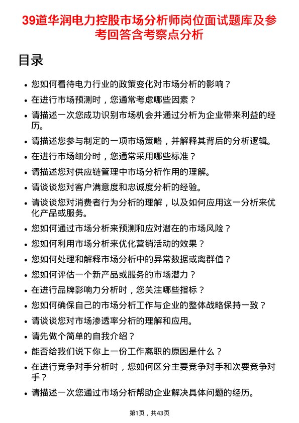 39道华润电力控股市场分析师岗位面试题库及参考回答含考察点分析