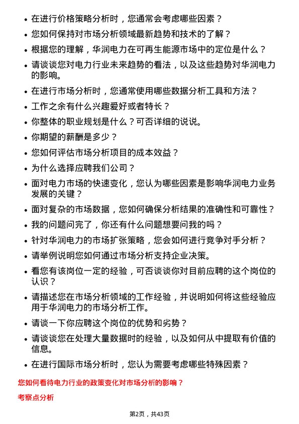 39道华润电力控股市场分析师岗位面试题库及参考回答含考察点分析