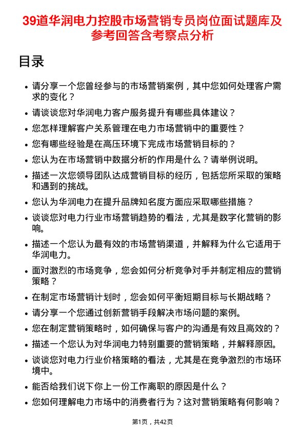 39道华润电力控股市场营销专员岗位面试题库及参考回答含考察点分析