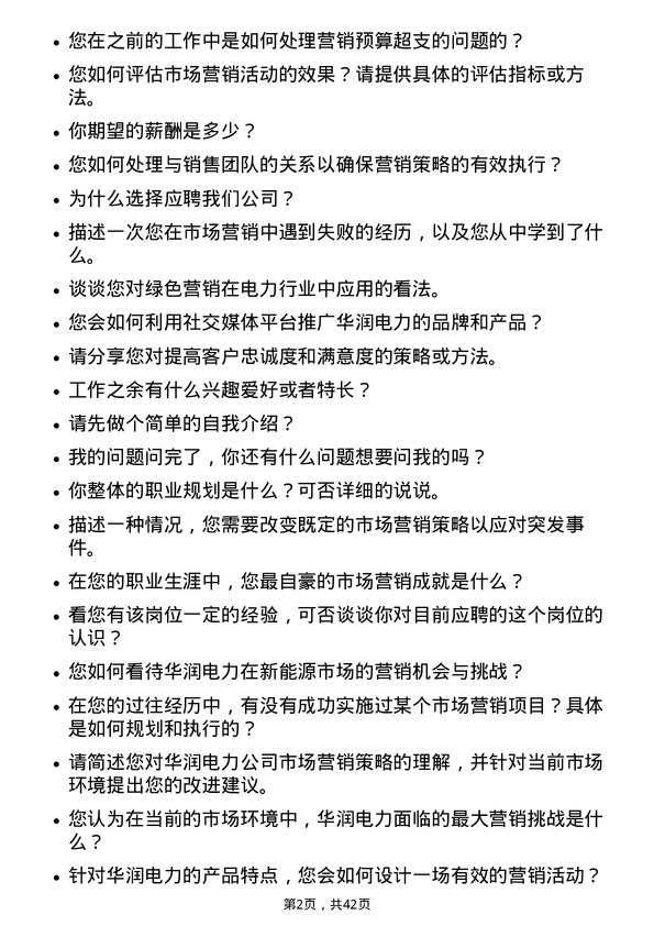 39道华润电力控股市场营销专员岗位面试题库及参考回答含考察点分析