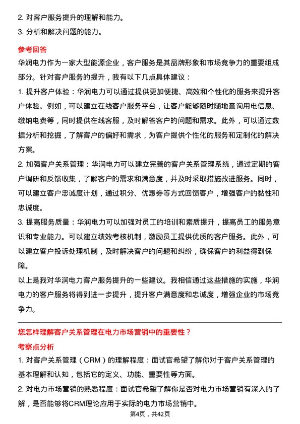 39道华润电力控股市场营销专员岗位面试题库及参考回答含考察点分析