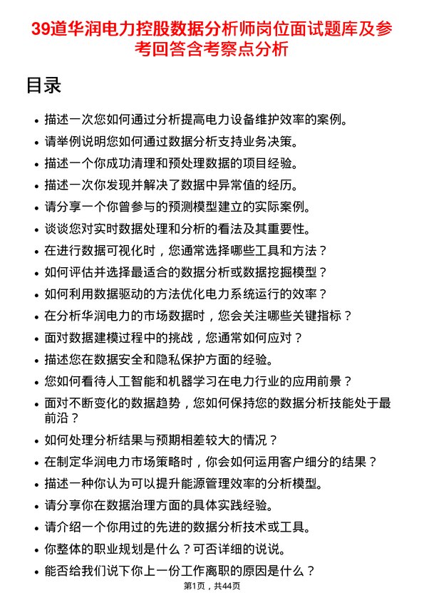 39道华润电力控股数据分析师岗位面试题库及参考回答含考察点分析