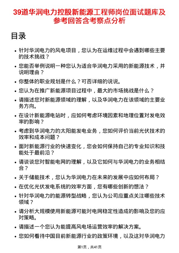 39道华润电力控股新能源工程师岗位面试题库及参考回答含考察点分析