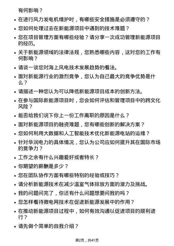 39道华润电力控股新能源工程师岗位面试题库及参考回答含考察点分析