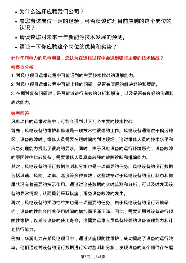 39道华润电力控股新能源工程师岗位面试题库及参考回答含考察点分析