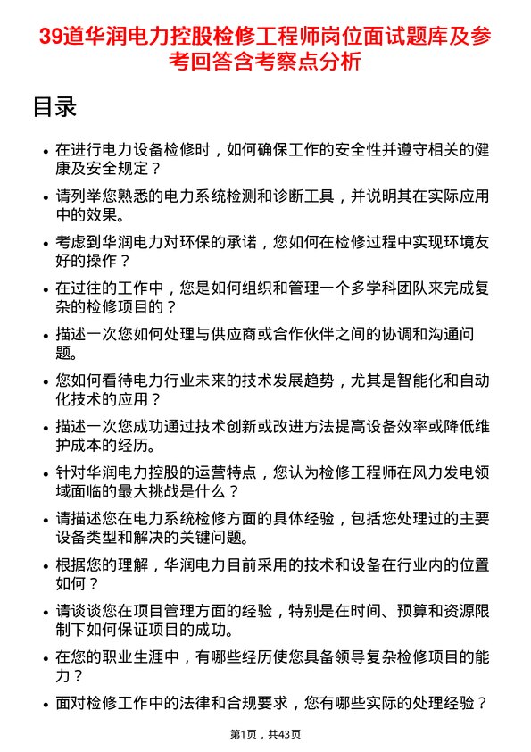 39道华润电力控股检修工程师岗位面试题库及参考回答含考察点分析