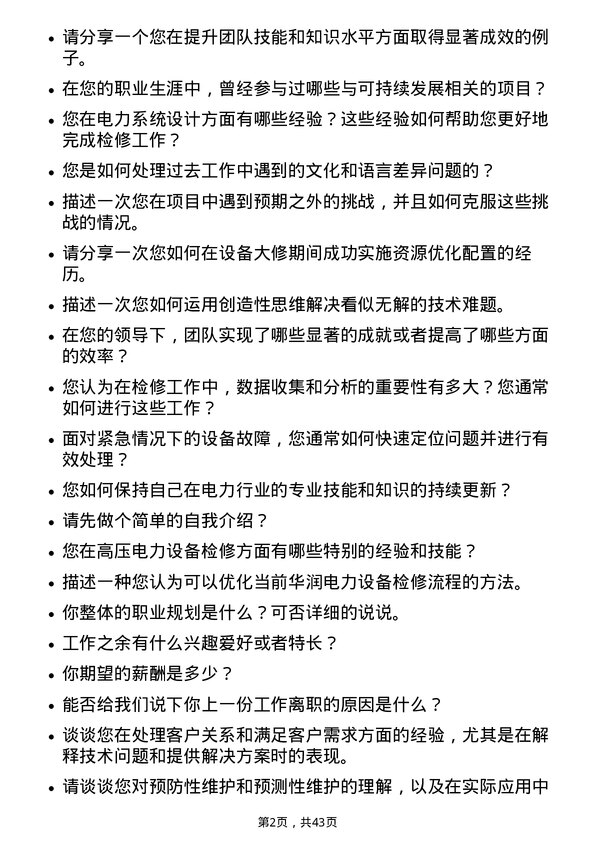 39道华润电力控股检修工程师岗位面试题库及参考回答含考察点分析