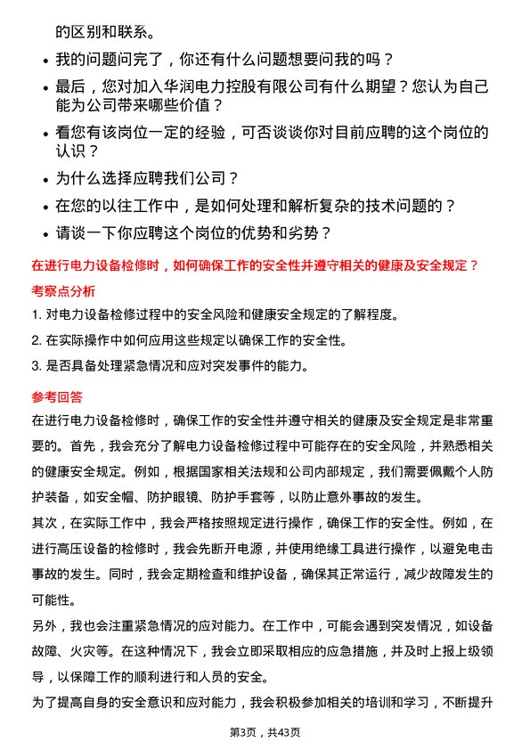 39道华润电力控股检修工程师岗位面试题库及参考回答含考察点分析