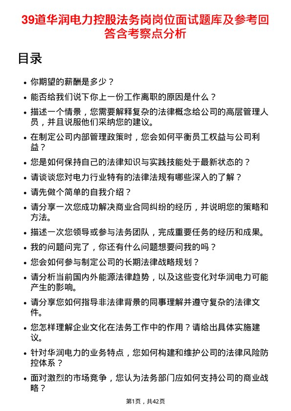 39道华润电力控股法务岗岗位面试题库及参考回答含考察点分析