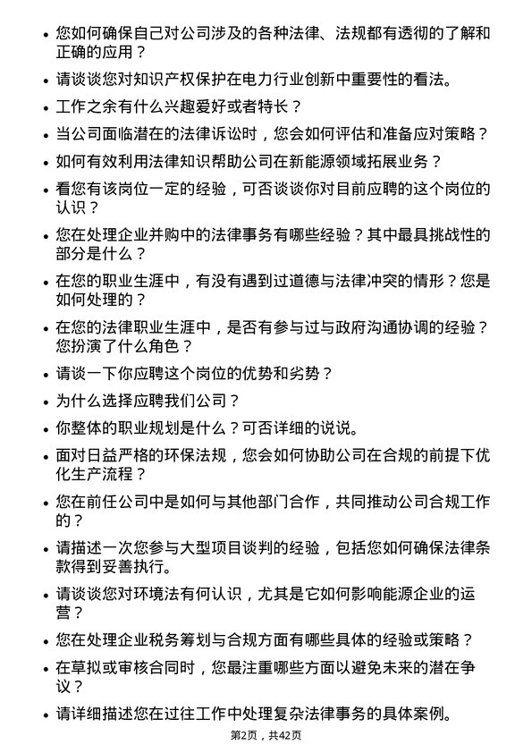 39道华润电力控股法务岗岗位面试题库及参考回答含考察点分析