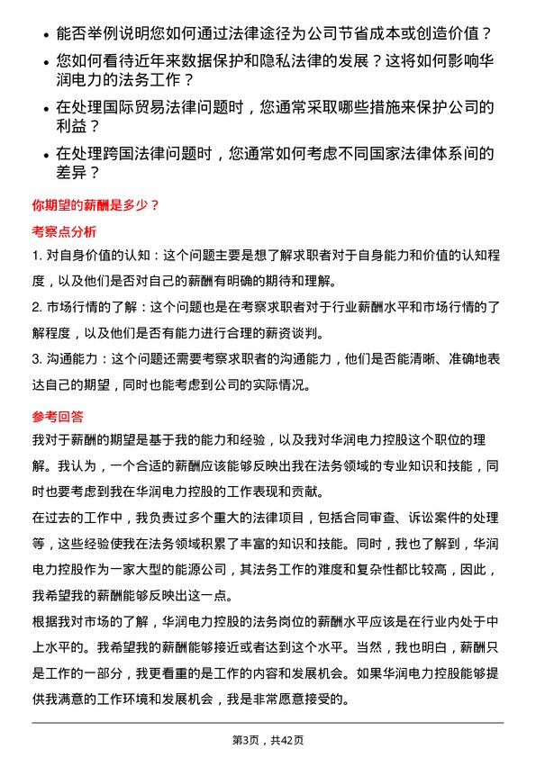 39道华润电力控股法务岗岗位面试题库及参考回答含考察点分析