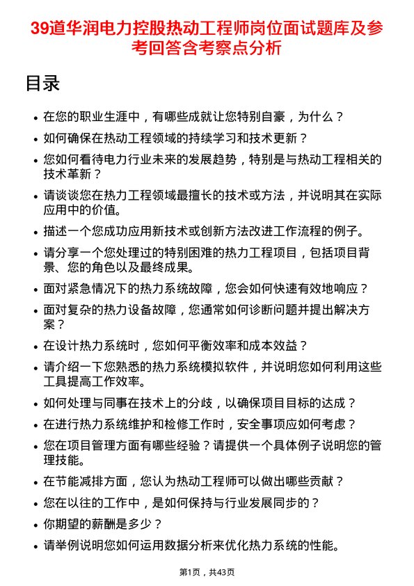 39道华润电力控股热动工程师岗位面试题库及参考回答含考察点分析