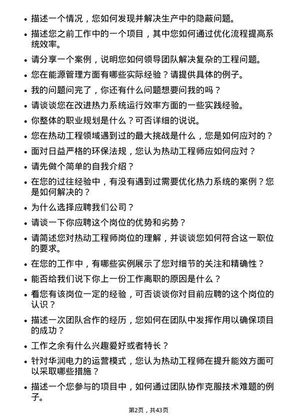 39道华润电力控股热动工程师岗位面试题库及参考回答含考察点分析