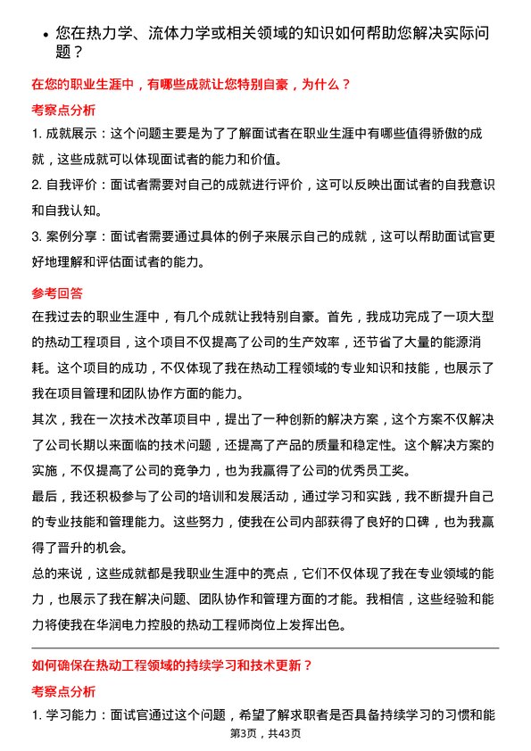 39道华润电力控股热动工程师岗位面试题库及参考回答含考察点分析