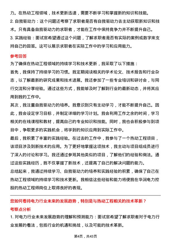 39道华润电力控股热动工程师岗位面试题库及参考回答含考察点分析