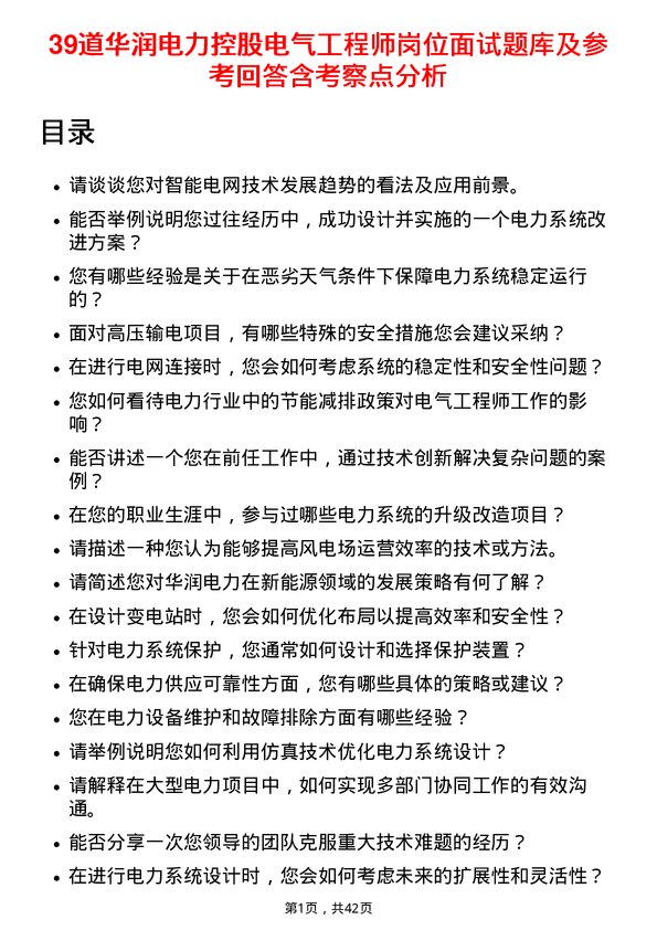 39道华润电力控股电气工程师岗位面试题库及参考回答含考察点分析