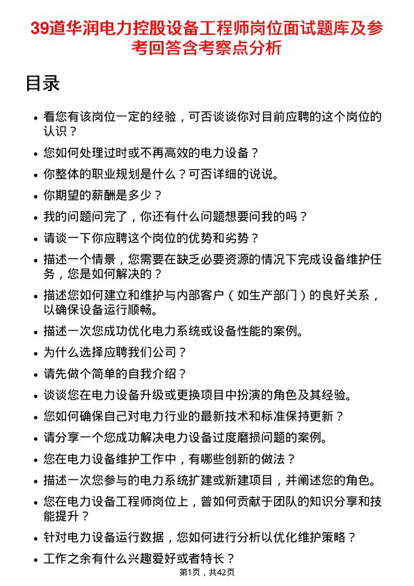 39道华润电力控股设备工程师岗位面试题库及参考回答含考察点分析