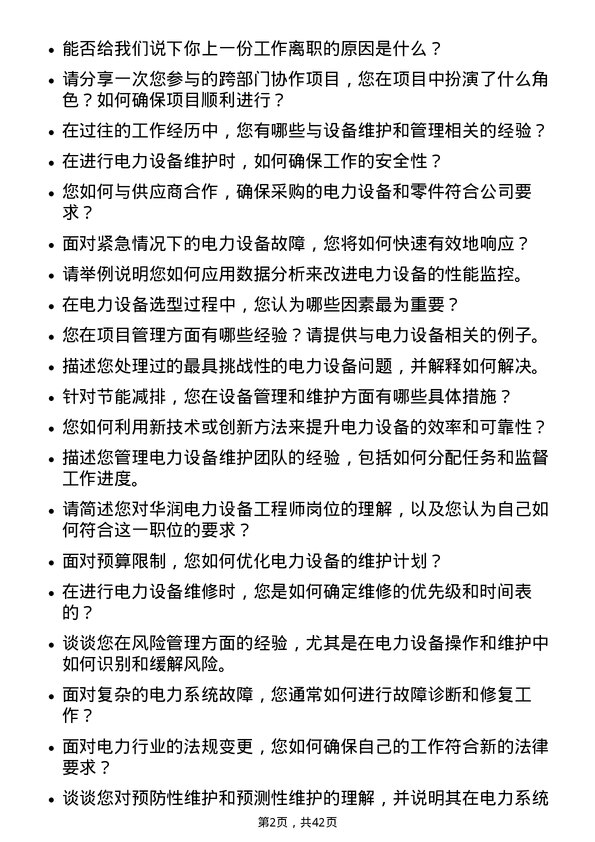 39道华润电力控股设备工程师岗位面试题库及参考回答含考察点分析