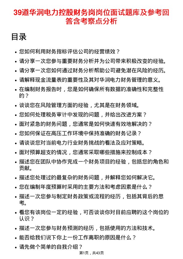 39道华润电力控股财务岗岗位面试题库及参考回答含考察点分析