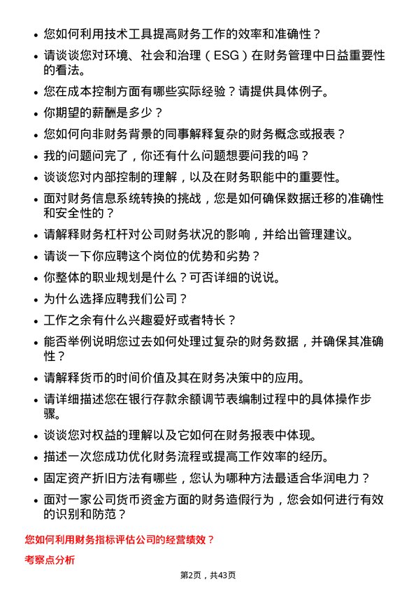 39道华润电力控股财务岗岗位面试题库及参考回答含考察点分析