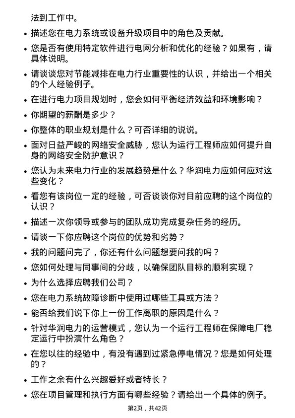 39道华润电力控股运行工程师岗位面试题库及参考回答含考察点分析