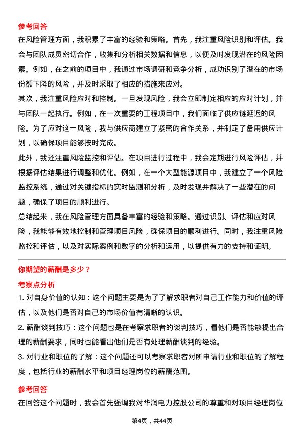 39道华润电力控股项目经理岗位面试题库及参考回答含考察点分析