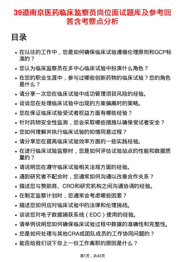 39道南京医药临床监察员岗位面试题库及参考回答含考察点分析