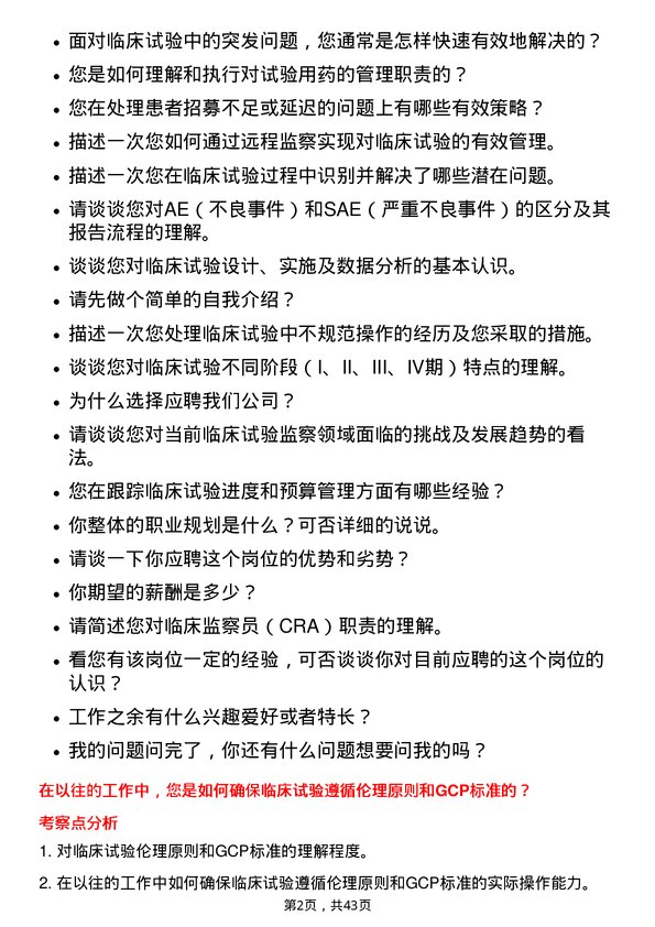 39道南京医药临床监察员岗位面试题库及参考回答含考察点分析