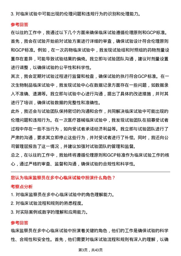 39道南京医药临床监察员岗位面试题库及参考回答含考察点分析