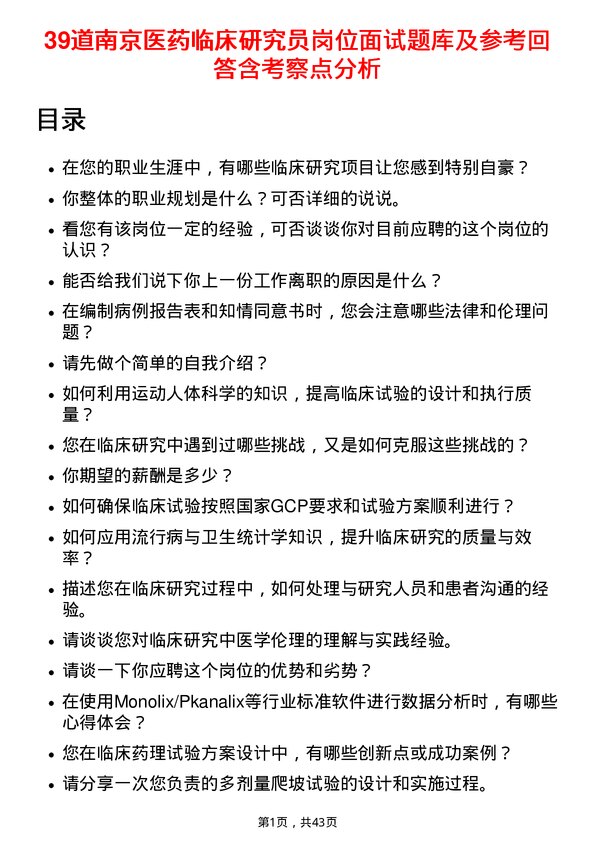 39道南京医药临床研究员岗位面试题库及参考回答含考察点分析