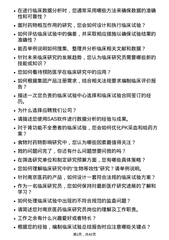 39道南京医药临床研究员岗位面试题库及参考回答含考察点分析