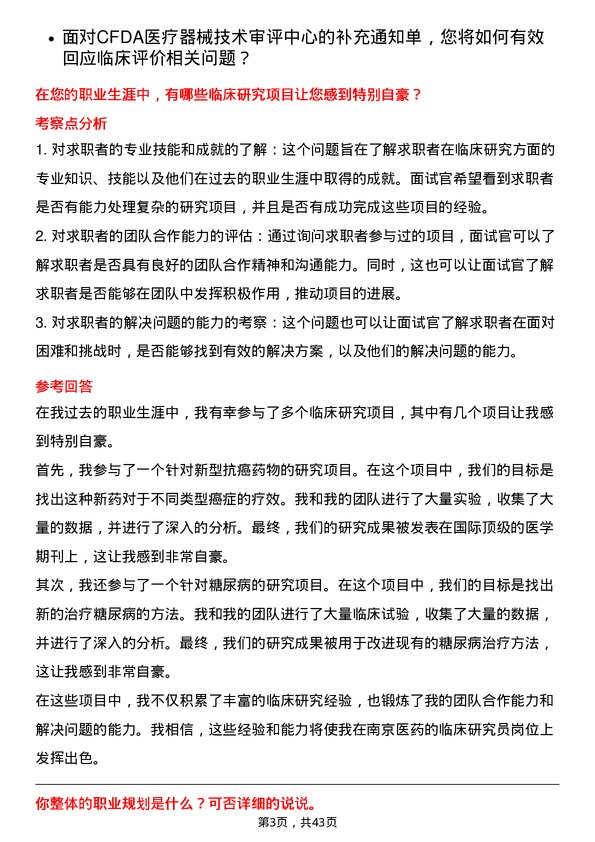 39道南京医药临床研究员岗位面试题库及参考回答含考察点分析