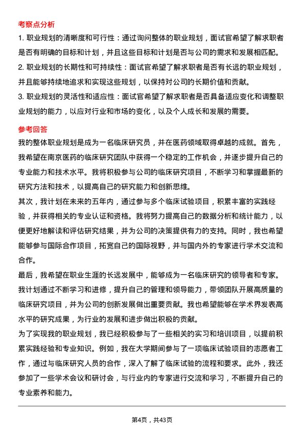 39道南京医药临床研究员岗位面试题库及参考回答含考察点分析