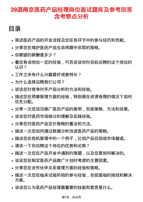 39道南京医药产品经理岗位面试题库及参考回答含考察点分析