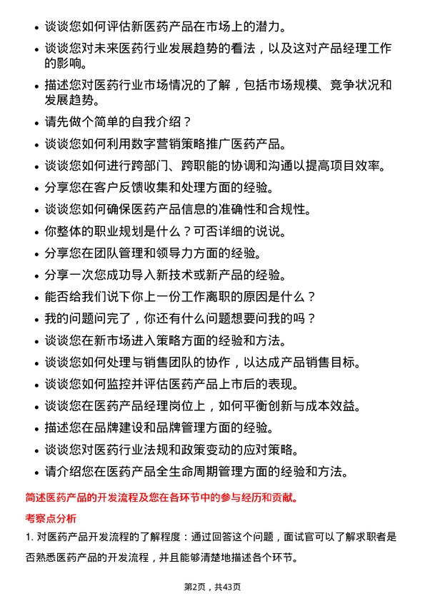 39道南京医药产品经理岗位面试题库及参考回答含考察点分析