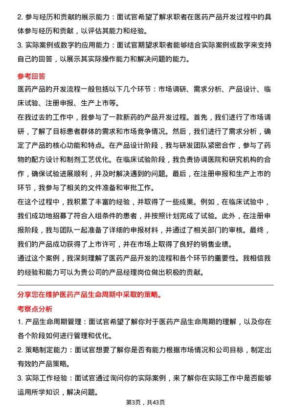 39道南京医药产品经理岗位面试题库及参考回答含考察点分析