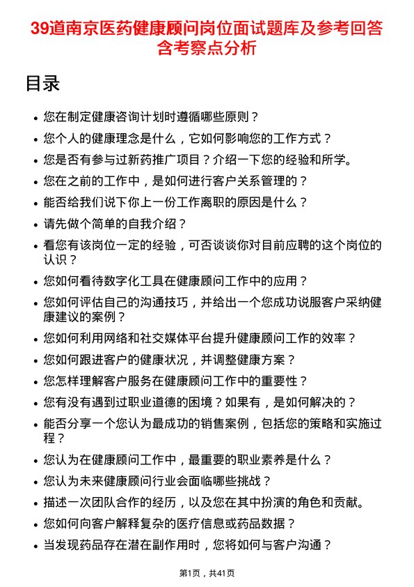 39道南京医药健康顾问岗位面试题库及参考回答含考察点分析