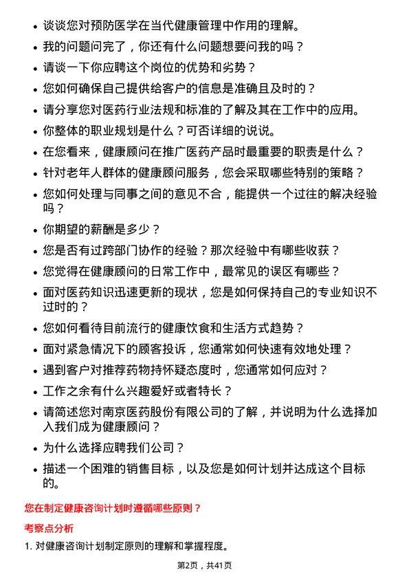 39道南京医药健康顾问岗位面试题库及参考回答含考察点分析