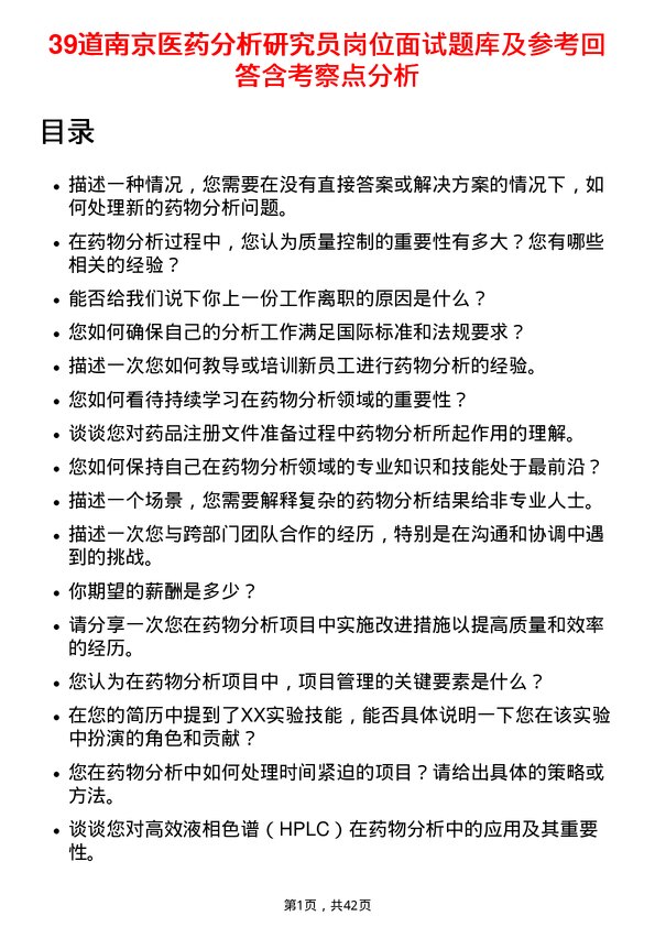 39道南京医药分析研究员岗位面试题库及参考回答含考察点分析