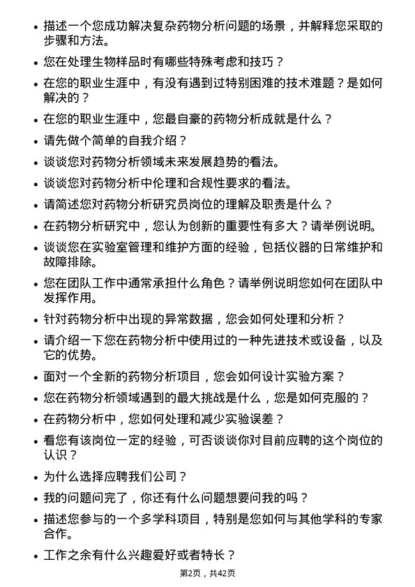 39道南京医药分析研究员岗位面试题库及参考回答含考察点分析